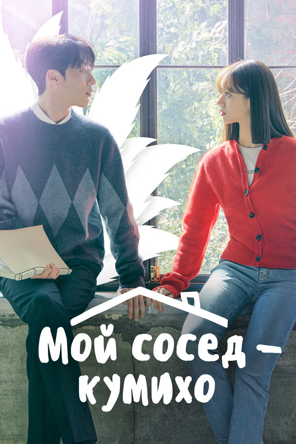 Мой сосед — кумихо сериал 2021 смотреть онлайн бесплатно в хорошем качестве HD